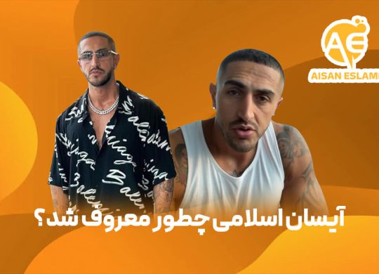 آیسان اسلامی چطور معروف شد