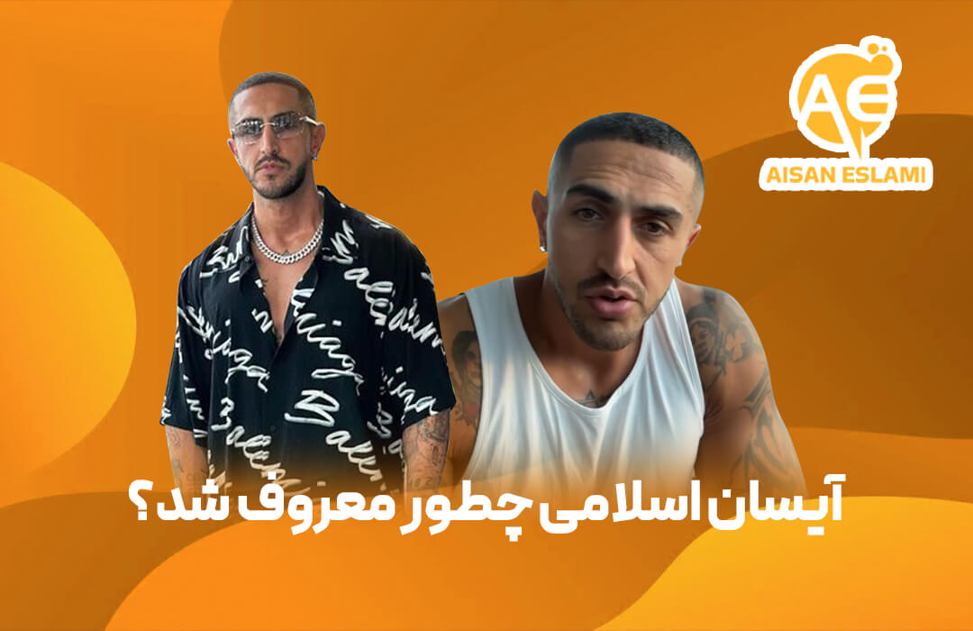 آیسان اسلامی چطور معروف شد