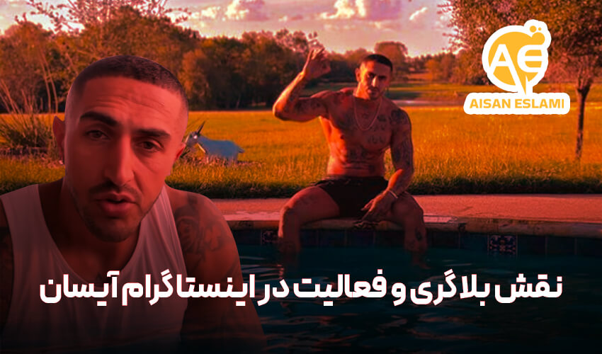 نقش بلاگری و فعالیت در اینستاگرام آیسان