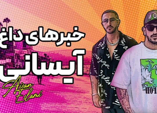 خبرهای داغ ایسانی Cover