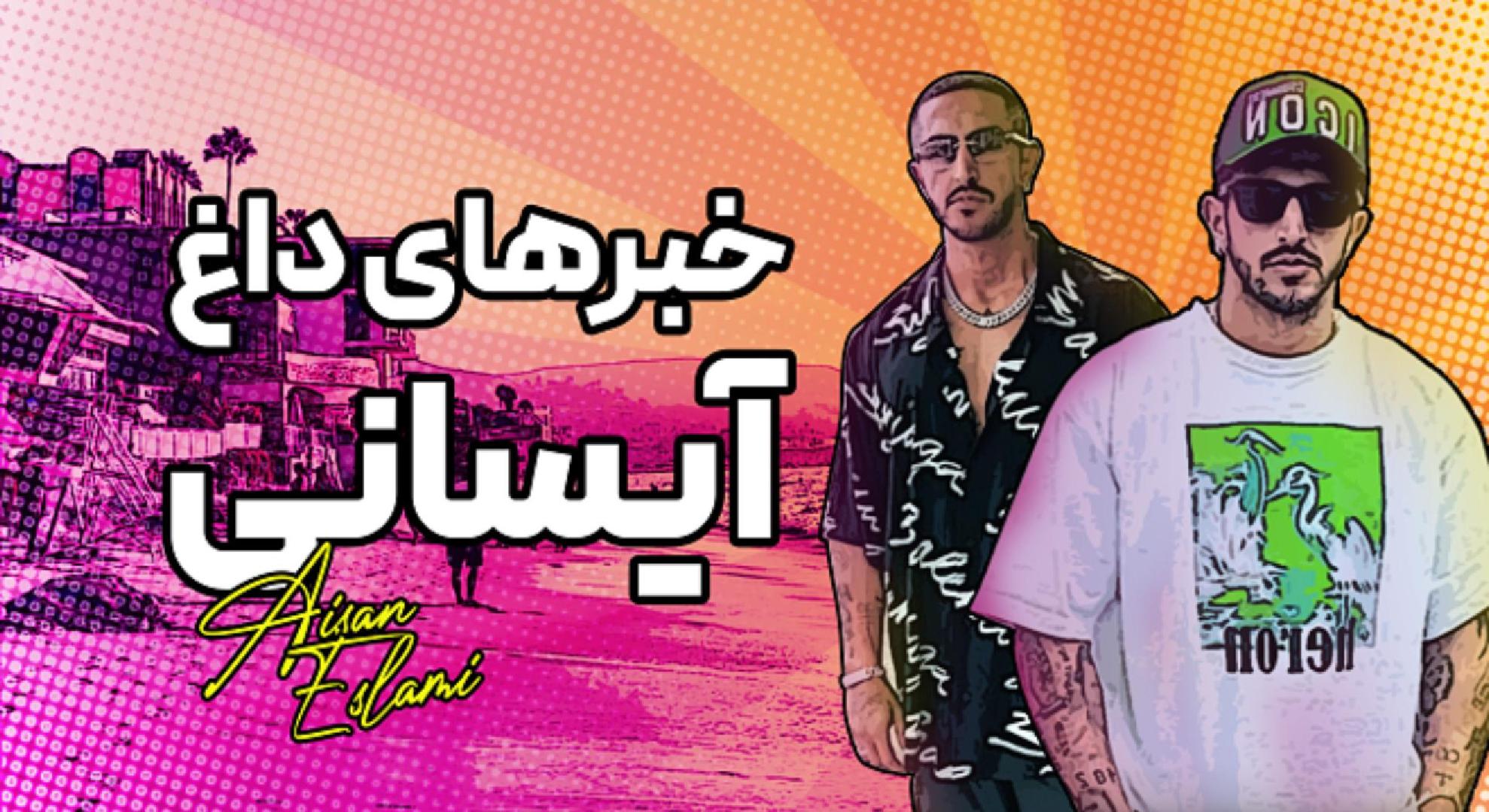 خبرهای داغ ایسانی Cover