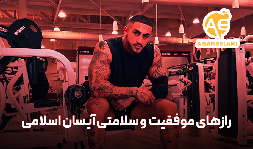 رازهای موفقیت و سلامتی آیسان