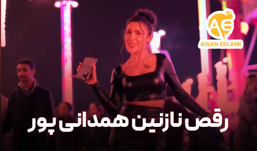 رقص نازنین همدانی پور