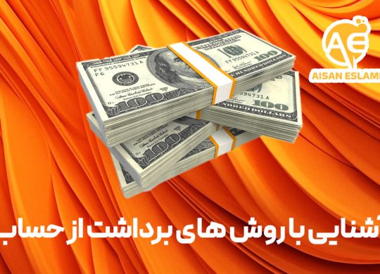 روش های برداشت از حساب در سایت شرط بندی