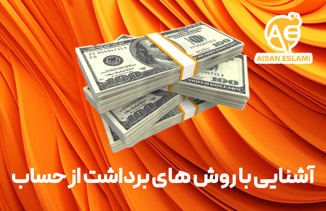 روش های برداشت از حساب در سایت شرط بندی