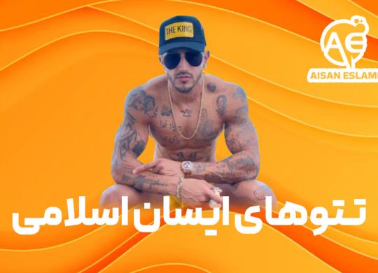 تتو های ایسان اسلامی