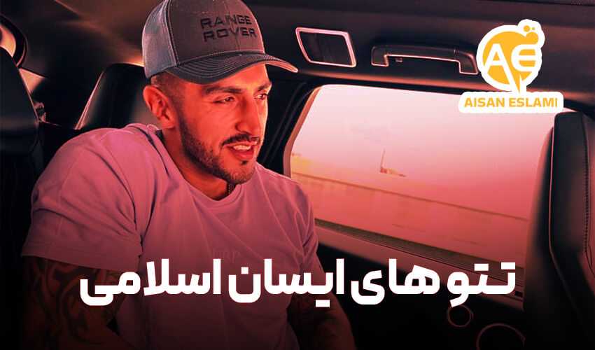 معنی تتوهای آیسان