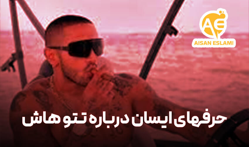 حرفهای ایسان درباره تتو هاش