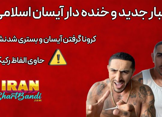 ایسان اسلامی