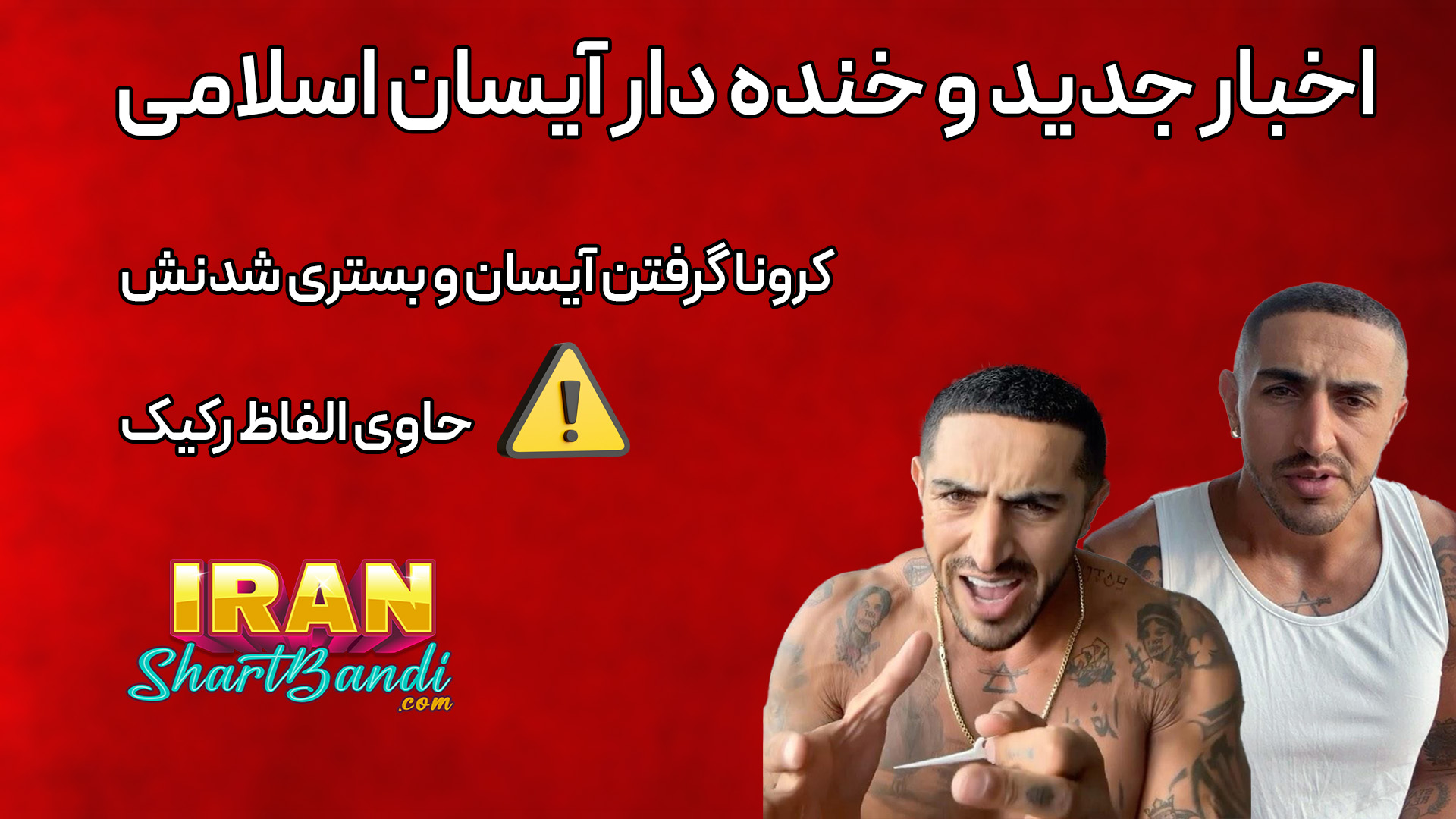 ایسان اسلامی