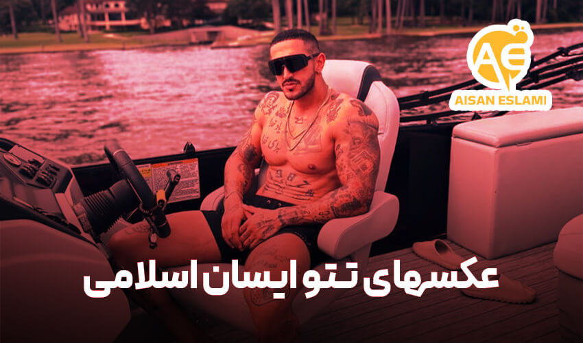 عکس های تتو آیسان اسلامی