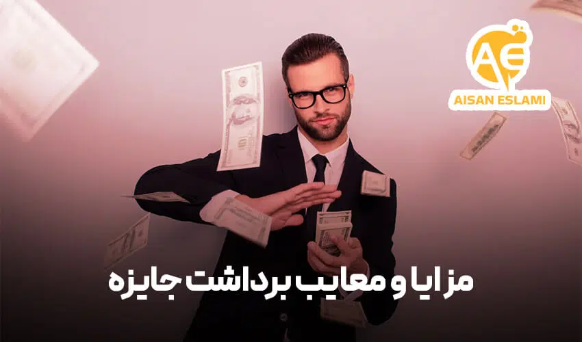 مزایا و معایب برداشت جایزه