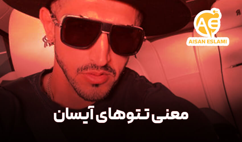 تتو های ایسان اسلامی