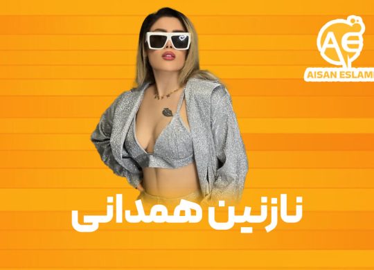 نازنین همدانی پور