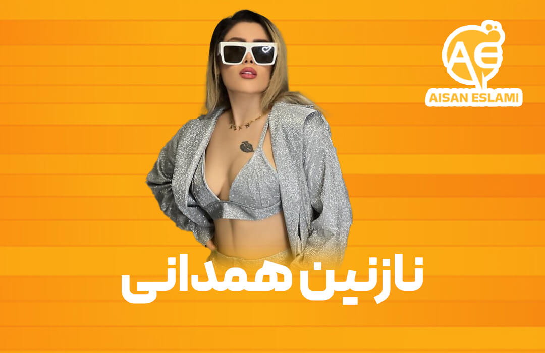 نازنین همدانی پور