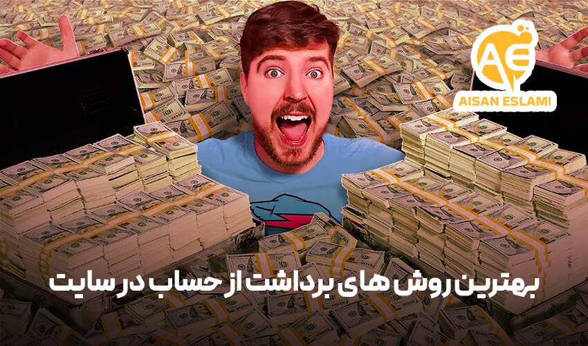 بهترین روش های برداشت از حساب در سایت شرط بندی