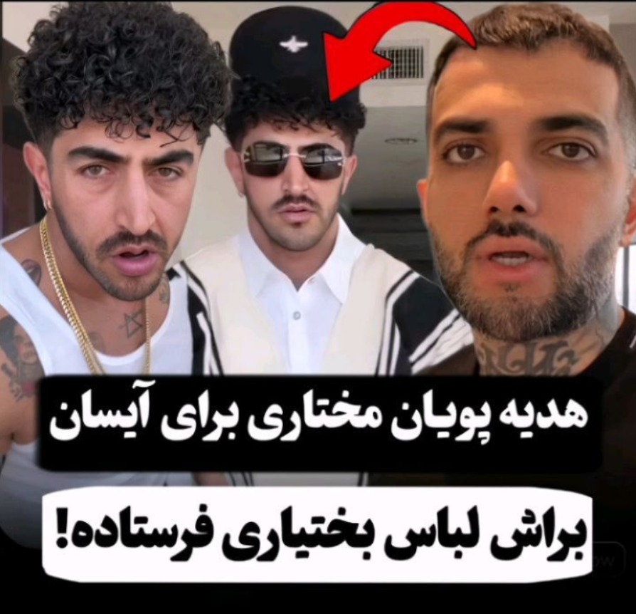 ماجرای هدیه دادن پویان مختاری به آیسان اسلامی